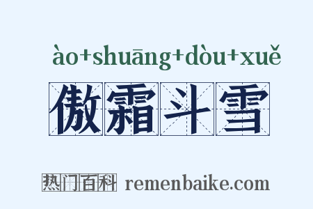 傲霜斗雪是什么意思的图片